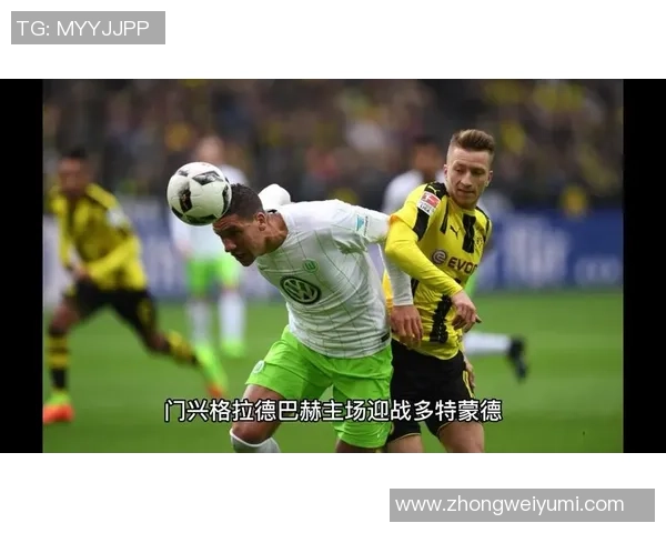 门兴格拉德巴赫对阵多特蒙德比赛前瞻与胜负预测分析