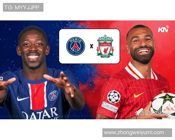 利物浦与巴黎圣曼对决阵容分析及比赛前瞻