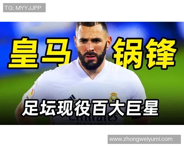 本泽马：从足球天才到传奇巨星的辉煌旅程与职业生涯回顾