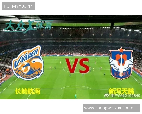新泻天鹅与长崎航海的激烈对决展现足球魅力与团队精神