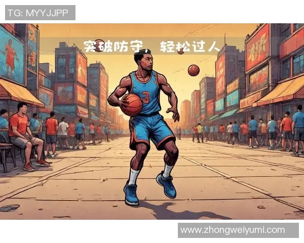 篮球明星教你如何运用过人技巧轻松突破防守提升比赛表现