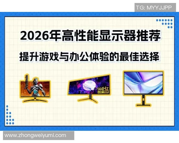 和平精英装备选购指南：如何选择适合的显示器提升游戏体验