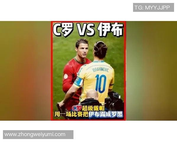 C罗与伊布的巅峰对决解说分析谁才是足球场上的绝对王者 C罗与伊布的巅峰对决解说分析谁才是足球场上的绝对王者